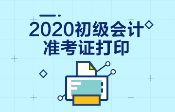 2020年云南初级会计考试准考证打印时间在什么时候？